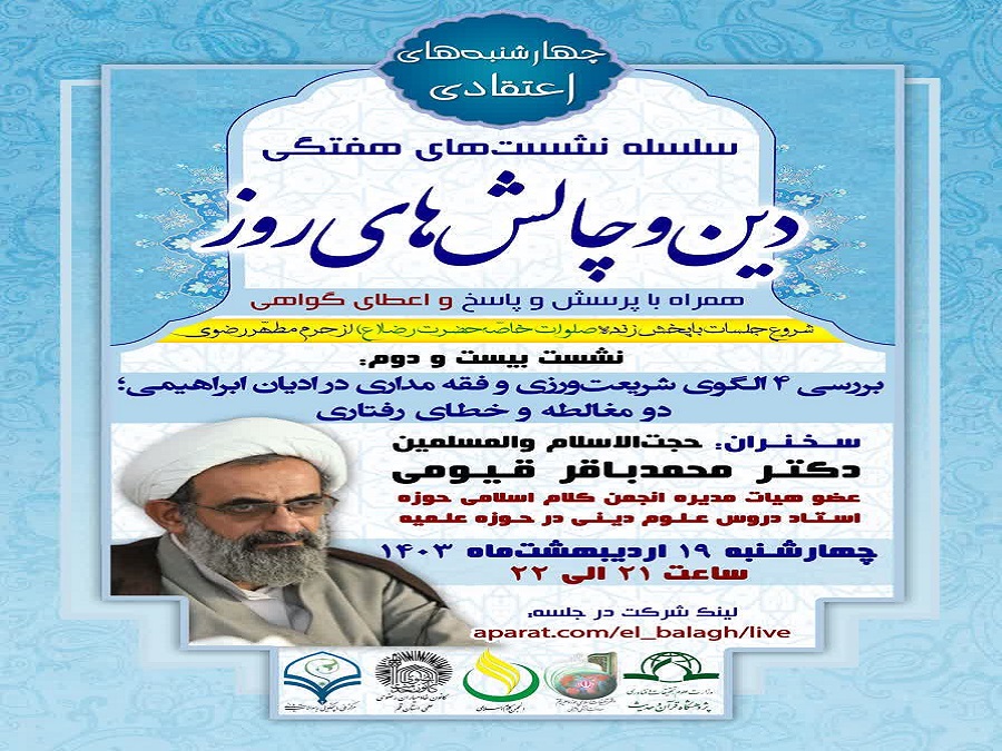 بیست و دومین جلسه از سلسله نشست های “دین و چالش های روز” ویژه برنامه “چهارشنبه های اعتقادی” برگزار گردید.