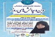 بیست و سومین جلسه از سلسله نشست های “دین و چالش های روز” ویژه برنامه “چهارشنبه های اعتقادی” برگزار گردید.