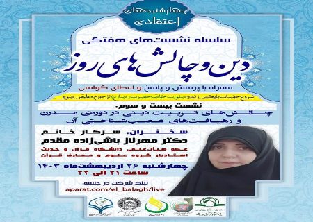 بیست و سومین جلسه از سلسله نشست های “دین و چالش های روز” ویژه برنامه “چهارشنبه های اعتقادی” برگزار گردید.