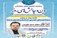 بیست و چهارمین جلسه از سلسله نشست های “دین و چالش های روز” ویژه برنامه “چهارشنبه های اعتقادی” برگزار گردید.