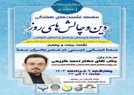 بیست و چهارمین جلسه از سلسله نشست های “دین و چالش های روز” ویژه برنامه “چهارشنبه های اعتقادی” برگزار می شود.