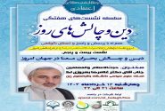 بیست و پنجمین جلسه از سلسله نشست های “دین و چالش های روز” ویژه برنامه “چهارشنبه های اعتقادی” برگزار گردید.