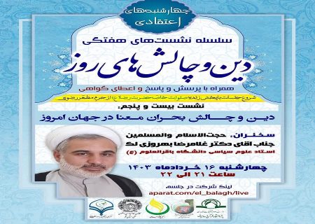 بیست و پنجمین جلسه از سلسله نشست های “دین و چالش های روز” ویژه برنامه “چهارشنبه های اعتقادی” برگزار گردید.