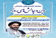 بیست و ششمین جلسه از سلسله نشست های “دین و چالش های روز” ویژه برنامه “چهارشنبه های اعتقادی” برگزار گردید.