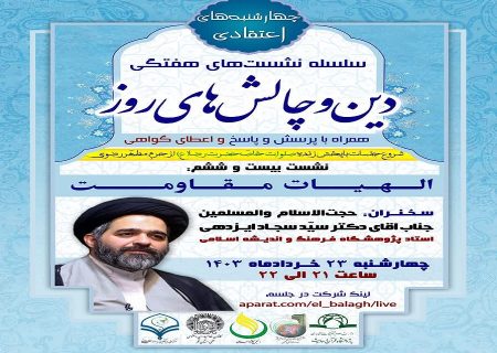 بیست و ششمین جلسه از سلسله نشست های “دین و چالش های روز” ویژه برنامه “چهارشنبه های اعتقادی” برگزار گردید.