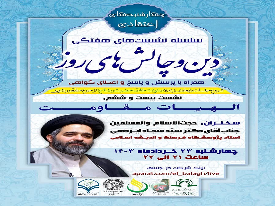 بیست و ششمین جلسه از سلسله نشست های “دین و چالش های روز” ویژه برنامه “چهارشنبه های اعتقادی” برگزار می شود.