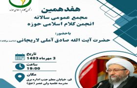 هفدهمین مجمع عمومی سالانه انجمن کلام اسلامی حوزه