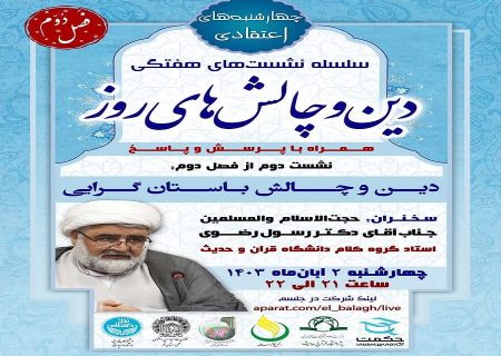 دومین جلسه از فصل دوم سلسله نشست های “دین و چالش های روز” ویژه برنامه “چهارشنبه های اعتقادی” برگزار شد.