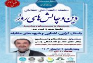 سومین جلسه از فصل دوم سلسله نشست های “دین و چالش های روز” ویژه برنامه “چهارشنبه های اعتقادی” برگزار می شود.