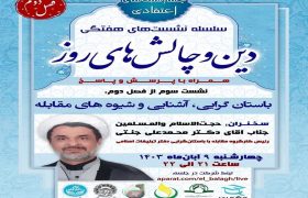 سومین جلسه از فصل دوم سلسله نشست های “دین و چالش های روز” ویژه برنامه “چهارشنبه های اعتقادی” برگزار شد.