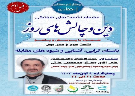 سومین جلسه از فصل دوم سلسله نشست های “دین و چالش های روز” ویژه برنامه “چهارشنبه های اعتقادی” برگزار شد.