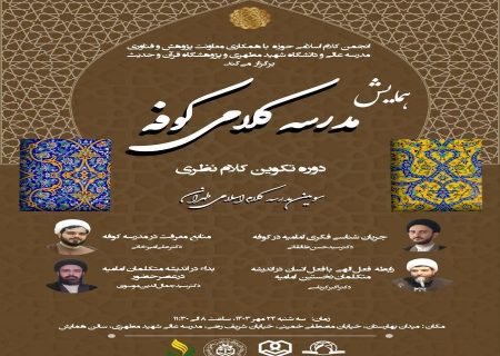 انجمن کلام با همکاری معاونت پژوهش و فناوری مدرسه عالی و دانشگاه شهید مطهری و پژوهشگاه قرآن و حدیث برگزار می کند.