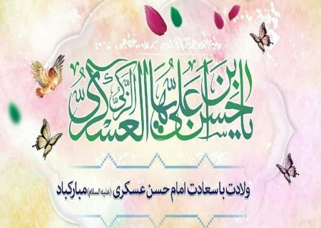 السلام علیک یا حسن بن علی ایها الزکی العسکری یا بن رسول الله