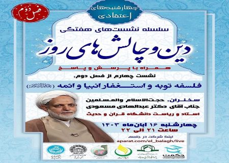 چهارمین جلسه از فصل دوم سلسله نشست های “دین و چالش های روز” ویژه برنامه “چهارشنبه های اعتقادی” برگزار می شود.