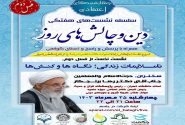 اولین جلسه از فصل دوم سلسله نشست های “دین و چالش های روز” ویژه برنامه “چهارشنبه های اعتقادی” برگزار شد.