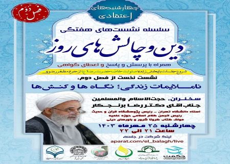 اولین جلسه از فصل دوم سلسله نشست های “دین و چالش های روز” ویژه برنامه “چهارشنبه های اعتقادی” برگزار شد.