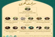 مرکز تخصصی معارف اهل بیت علیهم السلام با همکاری انجمن کلام اسلامی حوزه، پژوهشگاه قرآن و حدیث و پژوهشکده معارف اهل بیت علیهم السلام برگزار می‌کند.