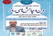 پنجمین جلسه از فصل دوم سلسله نشست های “دین و چالش های روز” ویژه برنامه “چهارشنبه های اعتقادی” برگزار می شود.