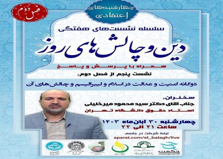 پنجمین جلسه از فصل دوم سلسله نشست های “دین و چالش های روز” ویژه برنامه “چهارشنبه های اعتقادی” برگزار می شود.