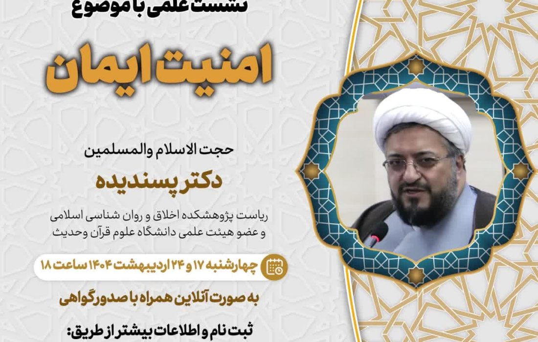 چهارمین جلسه از فصل سوم سلسله نشست های “دین و چالش های روز” ویژه برنامه “چهارشنبه های اعتقادی” برگزار می شود.