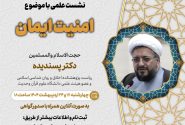 چهارمین جلسه از فصل سوم سلسله نشست های “دین و چالش های روز” ویژه برنامه “چهارشنبه های اعتقادی” برگزار می شود.