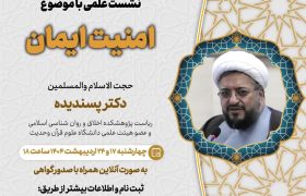 چهارمین جلسه از فصل سوم سلسله نشست های “دین و چالش های روز” ویژه برنامه “چهارشنبه های اعتقادی” برگزار می شود.