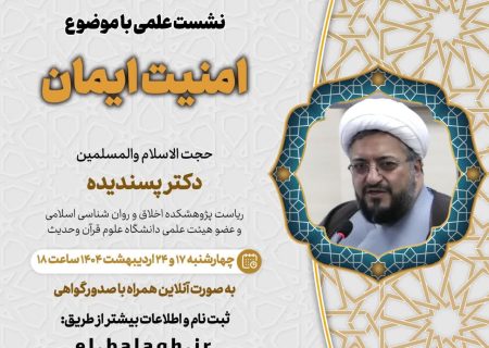 چهارمین جلسه از فصل سوم سلسله نشست های “دین و چالش های روز” ویژه برنامه “چهارشنبه های اعتقادی” برگزار می شود.