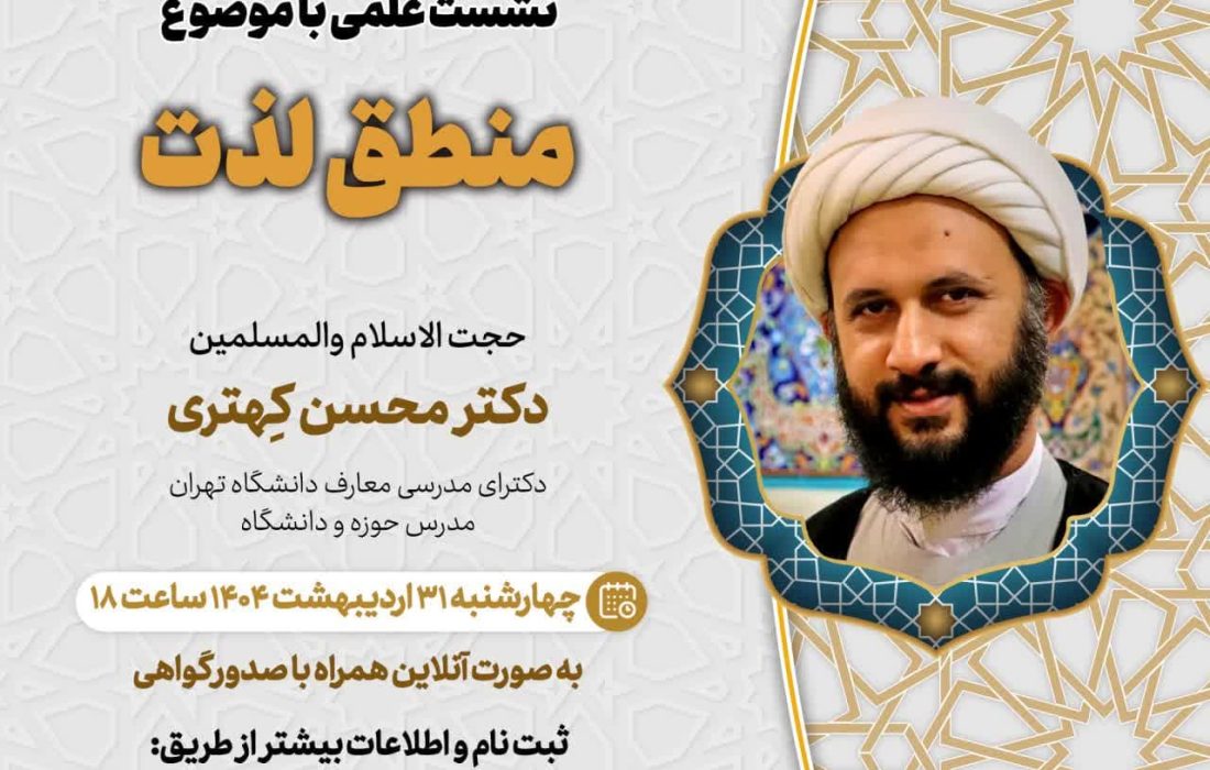 پنجمین جلسه از فصل سوم سلسله نشست های “دین و چالش های روز” ویژه برنامه “چهارشنبه های اعتقادی” برگزار می شود.