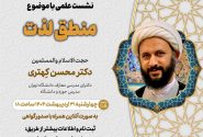 پنجمین جلسه از فصل سوم سلسله نشست های “دین و چالش های روز” ویژه برنامه “چهارشنبه های اعتقادی” برگزار می شود.