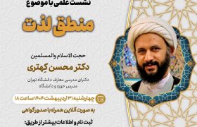 پنجمین جلسه از فصل سوم سلسله نشست های “دین و چالش های روز” ویژه برنامه “چهارشنبه های اعتقادی” برگزار می شود.