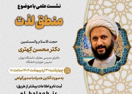 پنجمین جلسه از فصل سوم سلسله نشست های “دین و چالش های روز” ویژه برنامه “چهارشنبه های اعتقادی” برگزار می شود.
