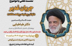 ششمین جلسه از فصل سوم سلسله نشست های “دین و چالش های روز” ویژه برنامه “چهارشنبه های اعتقادی” برگزار می شود.