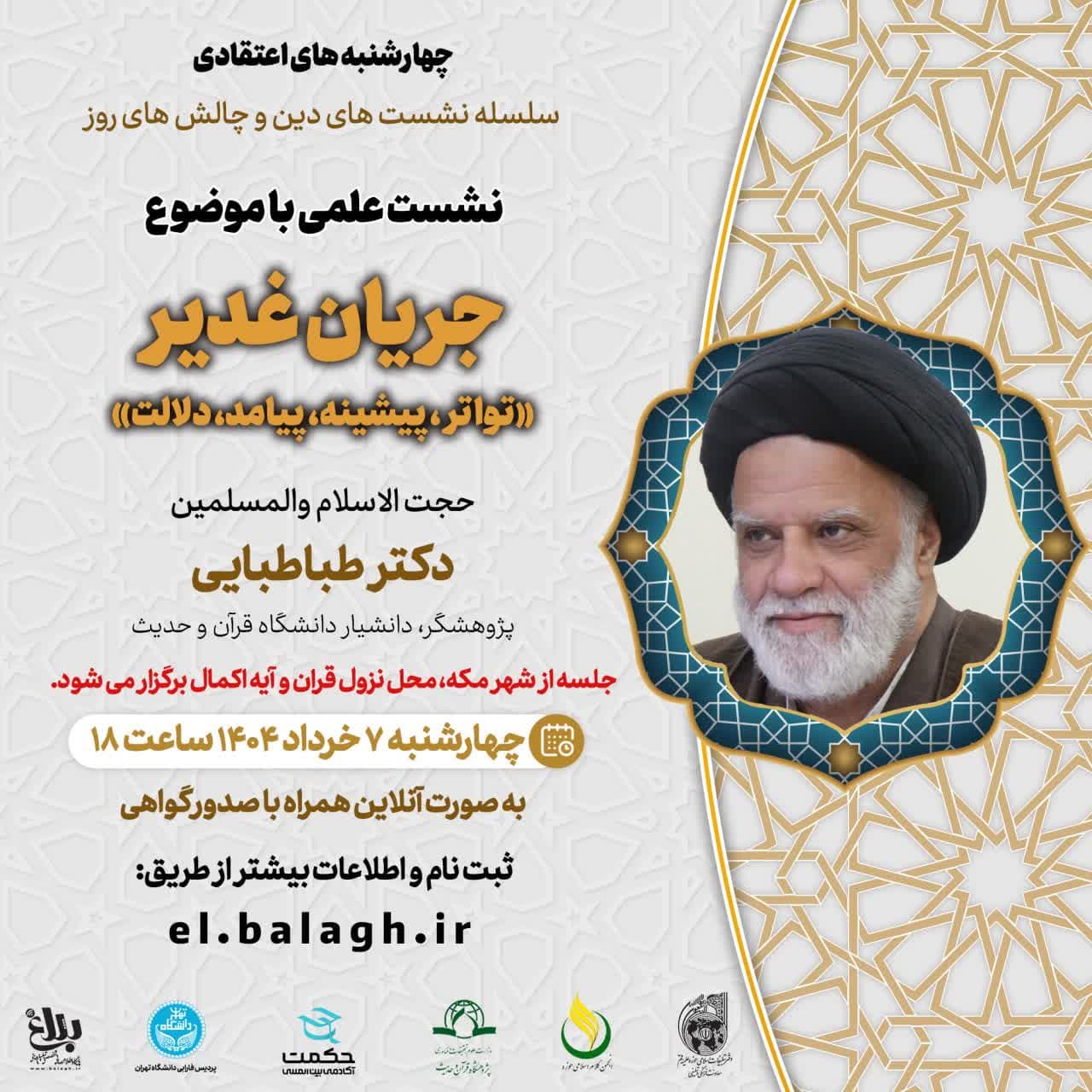 ششمین جلسه از فصل سوم سلسله نشست های “دین و چالش های روز” ویژه برنامه “چهارشنبه های اعتقادی” برگزار می شود.
