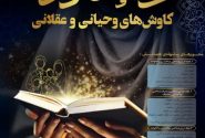 اولین همایش ملی” #زن و #خانواده ؛ کاوش های #وحیانی و #عقلانی