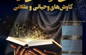 اولین همایش ملی” #زن و #خانواده ؛ کاوش های #وحیانی و #عقلانی