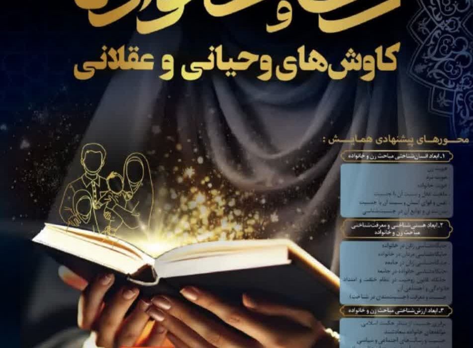 اولین همایش ملی” #زن و #خانواده ؛ کاوش های #وحیانی و #عقلانی