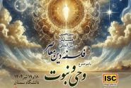 فراخوان مقاله ویژه سیزدهمین همایش بین المللی’فلسفه دین معاصر با موضوع: “وحی و نبوت”