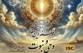 فراخوان مقاله ویژه سیزدهمین همایش بین المللی’فلسفه دین معاصر با موضوع: “وحی و نبوت”