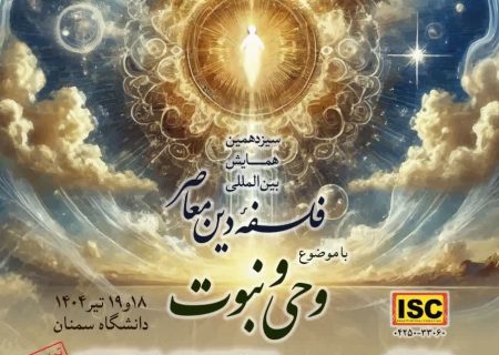 فراخوان مقاله ویژه سیزدهمین همایش بین المللی’فلسفه دین معاصر با موضوع: “وحی و نبوت”