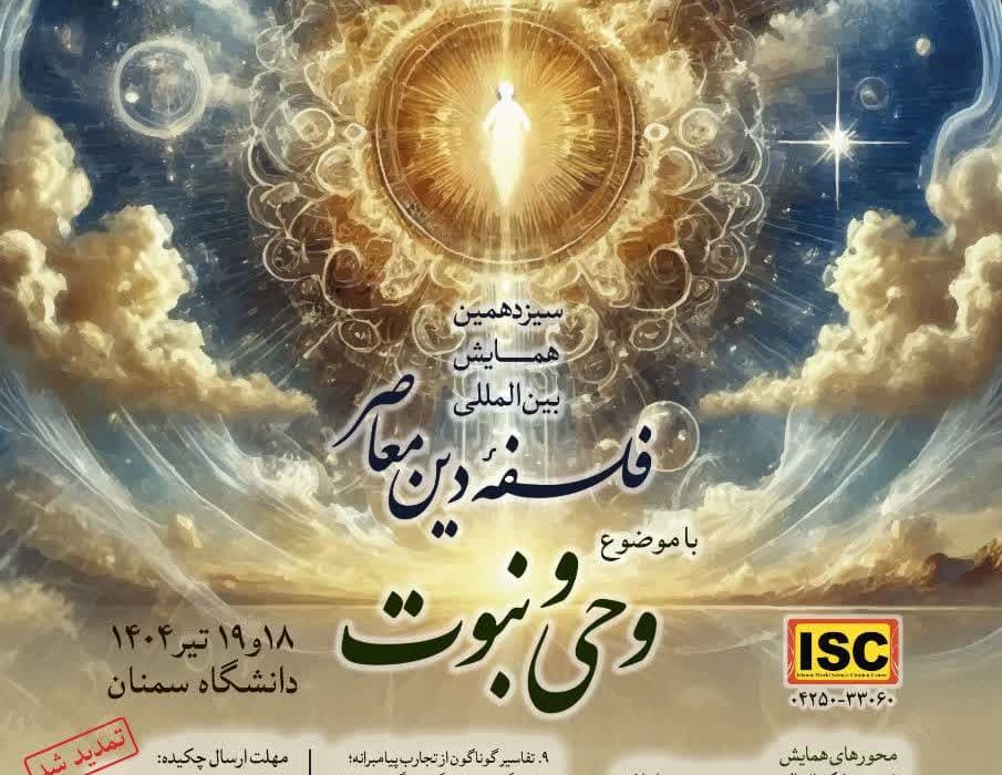 فراخوان مقاله ویژه سیزدهمین همایش بین المللی’فلسفه دین معاصر با موضوع: “وحی و نبوت”