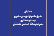 فراخوان مقاله ویژه همایش سراسری “حقوق ملت و آزادی های مشروع در منظومه فکری حضرت آیت الله العظمی خامنه ای”