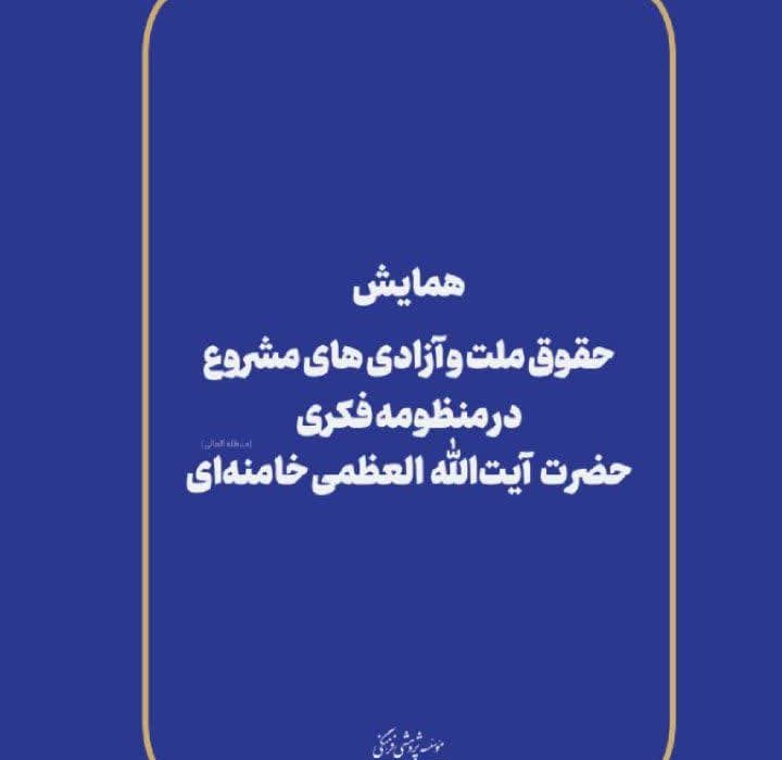 فراخوان مقاله ویژه همایش سراسری “حقوق ملت و آزادی های مشروع در منظومه فکری حضرت آیت الله العظمی خامنه ای”