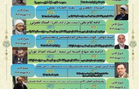 برگزاری دوره بلندمدت تخصصی و کارگاه آموزشی کلام امامیه باحضور اساتید درس خارج کلام و اساتید حوزه و دانشگاه