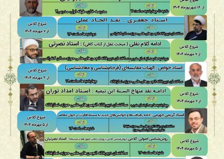 برگزاری دوره بلندمدت تخصصی و کارگاه آموزشی کلام امامیه باحضور اساتید درس خارج کلام و اساتید حوزه و دانشگاه