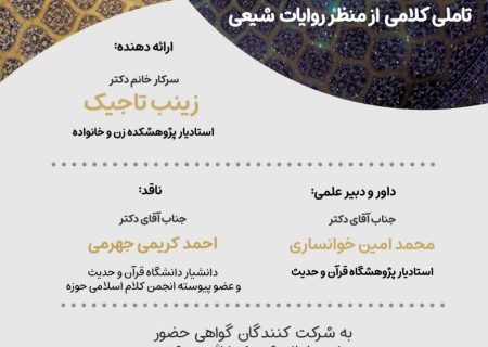 کرسی آزاداندیشی: انجمن کلام اسلامی حوزه علمیه با همکاری پژوهشکده زن و خانواده و کمیته مرکزی کرسی‌های آزاداندیشی حوزه‌های علمیه برگزار می‌کند: