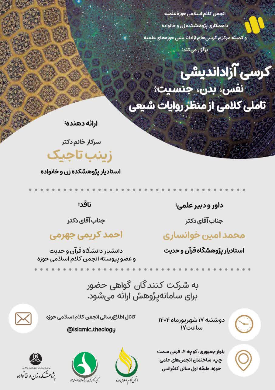کرسی آزاداندیشی: انجمن کلام اسلامی حوزه علمیه با همکاری پژوهشکده زن و خانواده و کمیته مرکزی کرسی‌های آزاداندیشی حوزه‌های علمیه برگزار می‌کند: