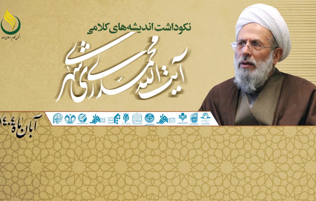 آیین نکوداشت اندیشه های کلامی حضرت آیت الله محمد محمدی ری شهری (ره) در قم برگزار می شود