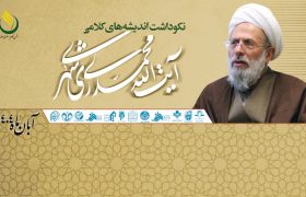 آیین نکوداشت اندیشه های کلامی حضرت آیت الله محمد محمدی ری شهری (ره) در قم برگزار می شود