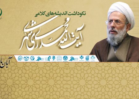آیین نکوداشت اندیشه های کلامی حضرت آیت الله محمد محمدی ری شهری (ره) در قم برگزار می شود