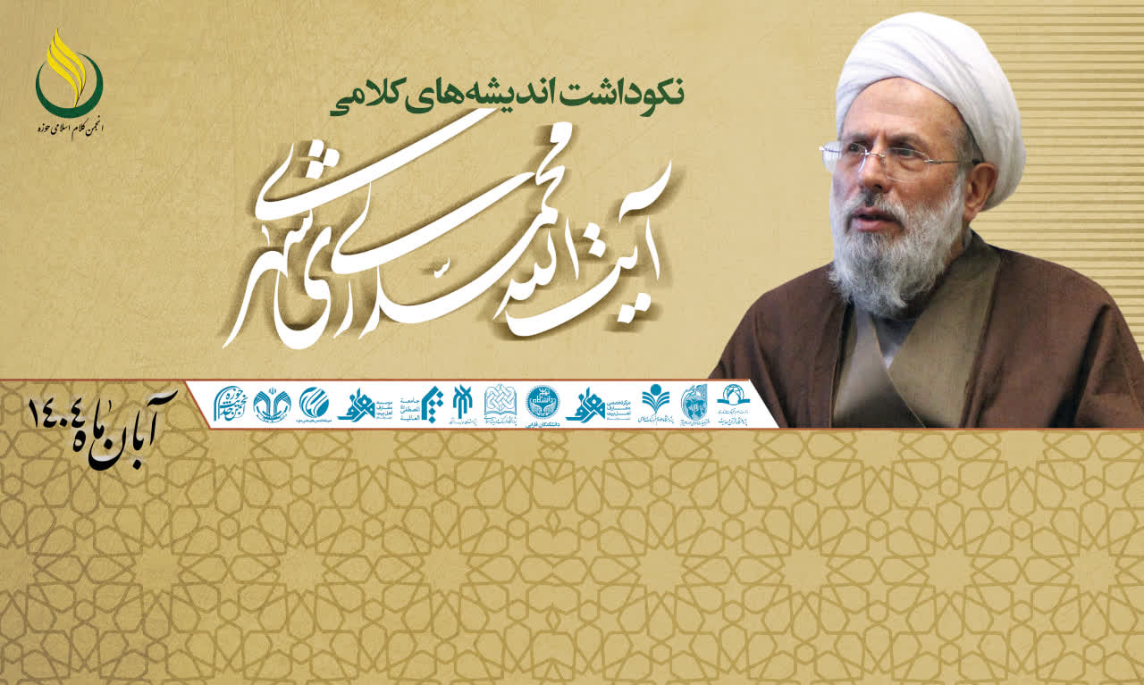 آیین نکوداشت اندیشه های کلامی حضرت آیت الله محمد محمدی ری شهری (ره) در قم برگزار می شود